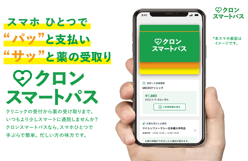 クロンスマートパス