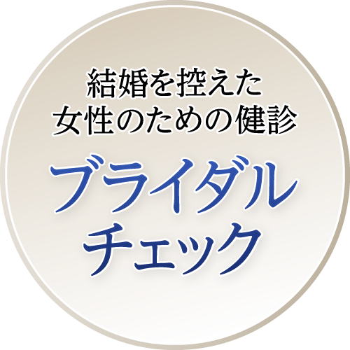 ブライダルチェック