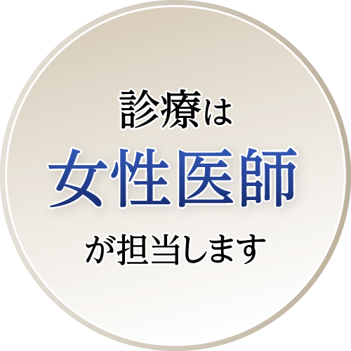 女性医師が担当します
