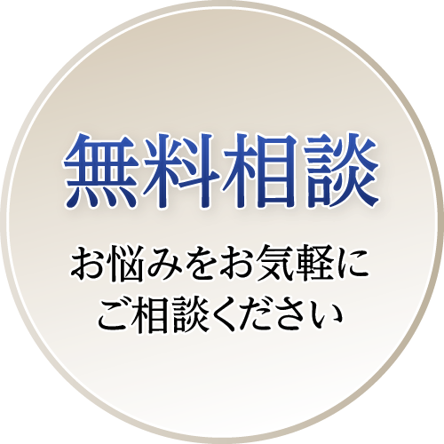 無料相談
