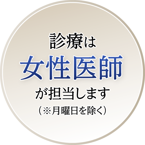 診療は女性医師が担当します（※月曜日を除く）
